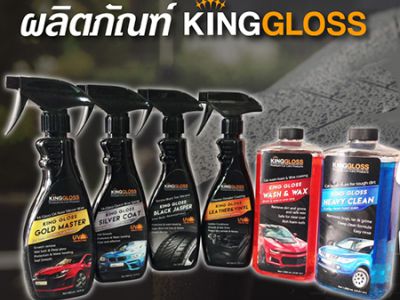 Kinggloss Car Care Products ผลิตภัณฑ์ดูแลรักษารถยนต์ คุณภาพสูง สูตรจากอเมริกา